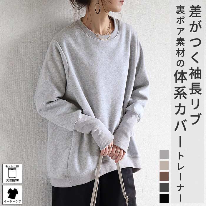 1990円~ クーポンで★ トップス レディース トレーナー スウェット 裏起毛 ボア 長袖 秋 冬 黒 おしゃれ かわいい 30代 40代 極暖 リブ長 あったか [郵3]^t1040^