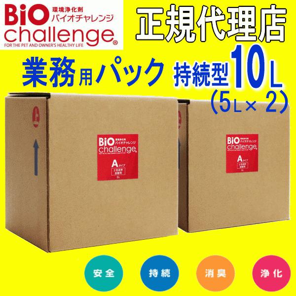 バイオチャレンジ 業務用パック 持続型 10L 5L入2本 犬 猫 ペット用 除菌 消臭 防ウイルス