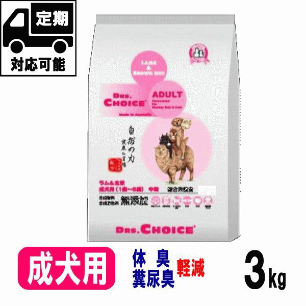 ドクターズチョイス アダルト 成犬用 3kgドッグフード 無添加 人気 おすすめ | DRS.CHOICE