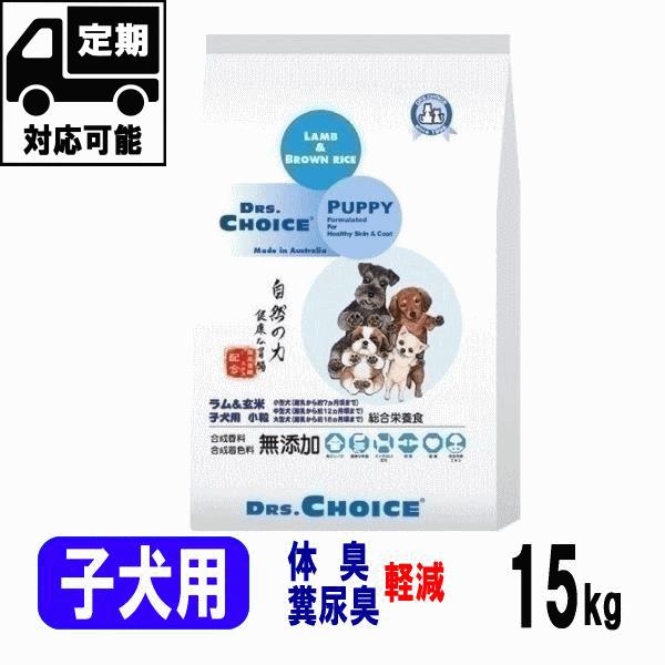 パピー様 DRS.CHOICE（ドクターズチョイス） パピー 子犬用 15kg ドッグフード