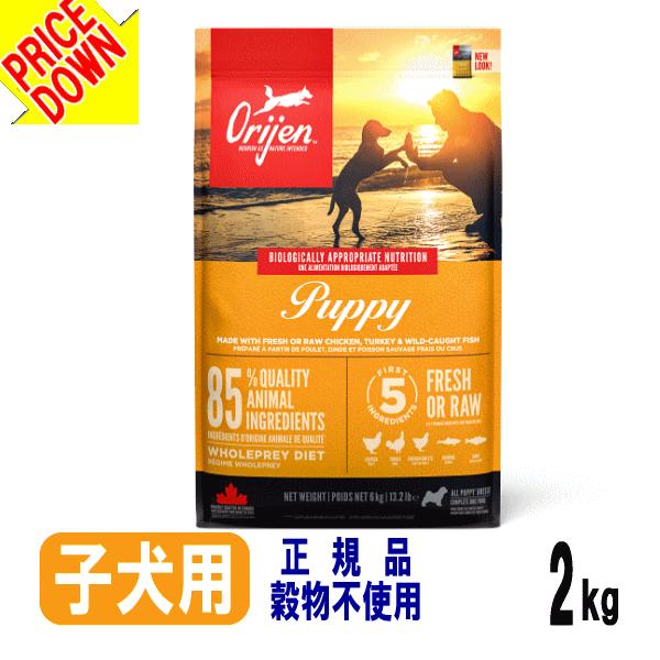 Orijen Puppy ドッグフード 2kg 5袋セット値下げ可能 ORIJEN（オリジン） ドッグフード パピー 子犬用 2kg お試し 評判 種類