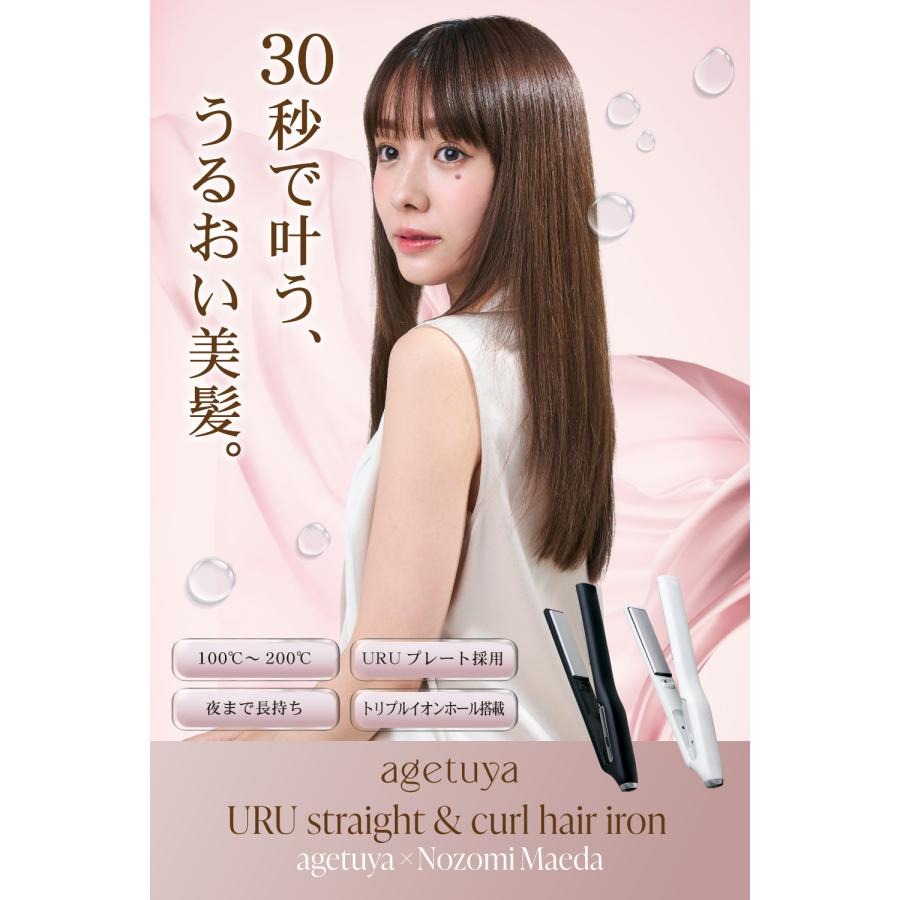 URU ストレート＆カールヘアアイロン【未使用新品】 Agetuya 延長保証3年 アゲツヤ agetuya URU ストレート