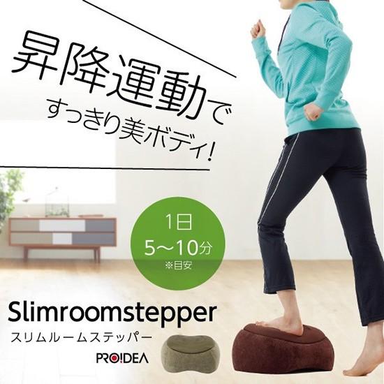 スリムルームステッパー （踏み台昇降×ストレッチ骨盤クッション