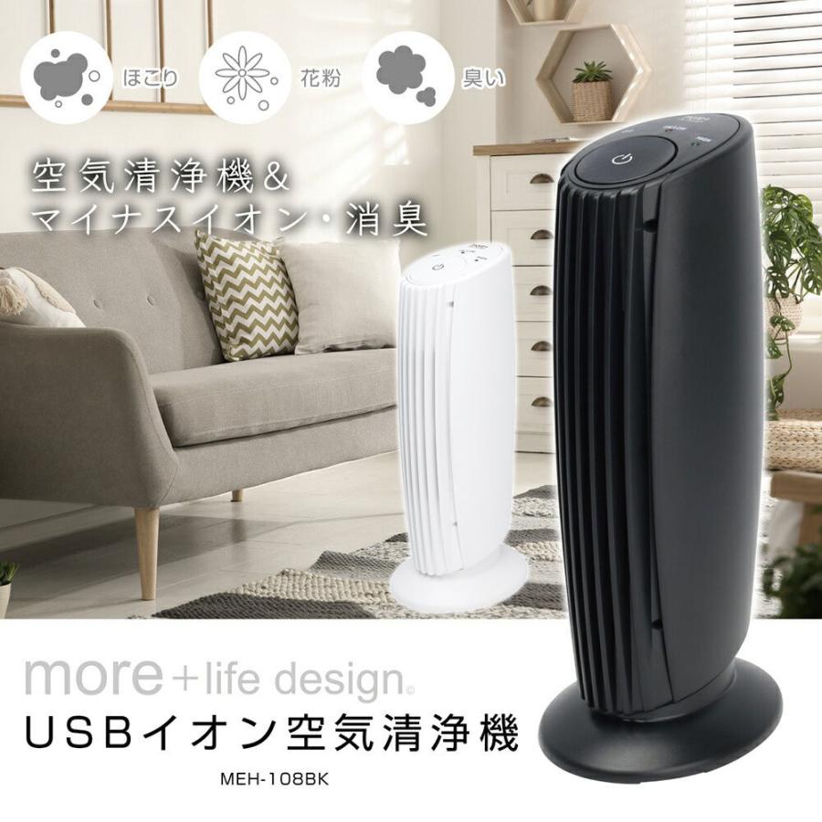 USBイオン空気清浄機 全2色 MEH-90WH MEH-90BK 約7畳用 エアクリーナー 空気清浄器 マイナスイオン発生 消臭 フィルター交換不要 激安通販新作 USBイオン空気清浄機 全2色 MEH-90WH MEH-90BK 約7畳用 エアクリーナー 空気清浄器 マイナスイオン発生 消臭 フィルター交換不要 激安通販新作