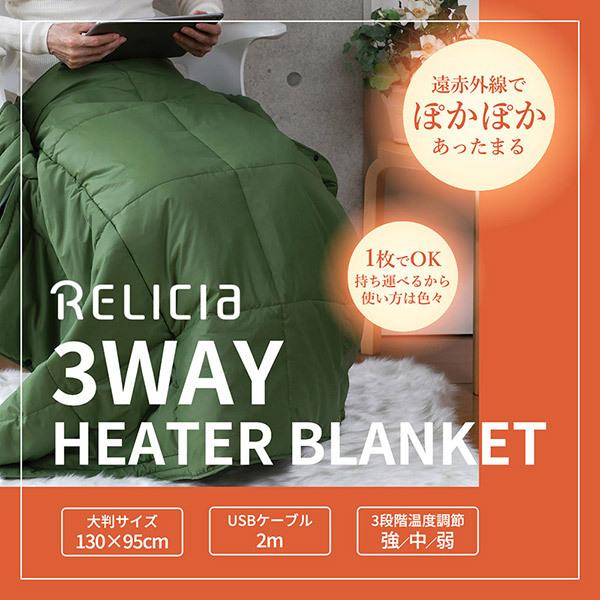 ３WAYヒーターブランケット RLC-HBL55 電気ブランケット ヒータブランケット 電気毛布 膝掛け 肩掛け 腰巻き ベスト ポンチョ スカート 3段階温度調節｜rasta