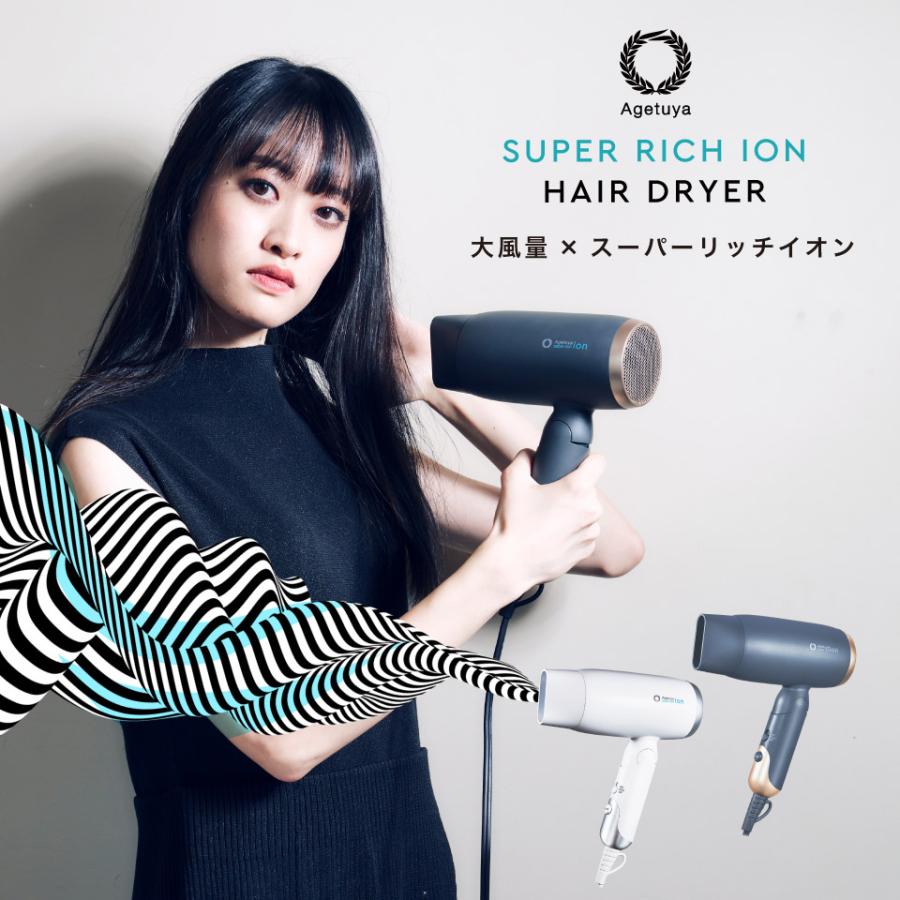 アゲツヤ スーパーリッチイオン ヘアドライヤー ホワイト AG-0003 | 大