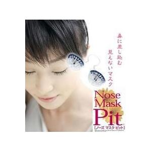 ノーズマスクピット 14個入 お徳用！ 花粉対策 鼻に差し込む マスク
