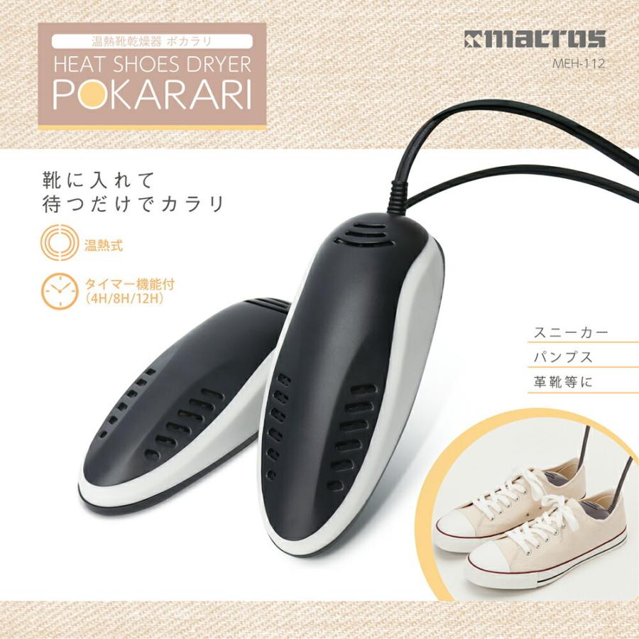 【送料無料】 温熱靴乾燥機 ポカラリ MEH-112 温熱式シューズドライ くつ乾燥器 スニーカー ヒール 靴 くつ オートタイマー機能付き 梅雨