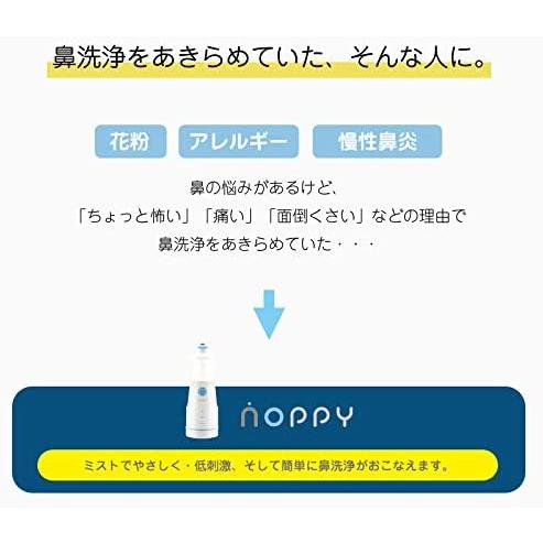 電動ミスト式鼻洗浄器 NOPPY ノッピー NCP-001 鼻うがい 鼻洗浄 花粉 花粉症 鼻炎 アレルギー 大人 子供 幼児 ミスト 洗浄 ...