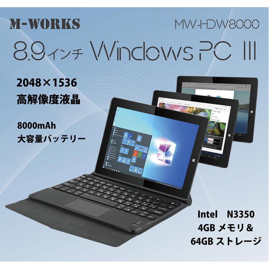 8.9インチタブレット WindowsPC 日本語OS キーボード付き メモリー4GB ストレージ64GB Intel Celeron タブレット  ノートパソコン Windows10 1年保証 MW-HDW8000 :XX00-3086:らすた - 通販 - Yahoo!ショッピング