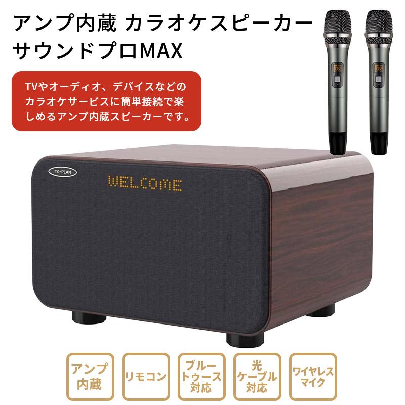 アンプ内蔵 カラオケスピーカー サウンドプロMAX TKMI-008 アンプ内蔵 カラオケスピーカー サウンドプロMAX TKMI-008