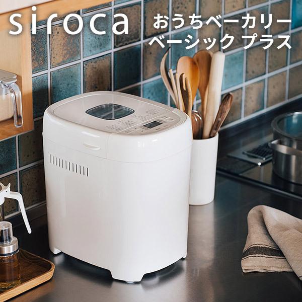 siroca シロカ ホームベーカリー おうちベーカリーベーシックプラス SB-2D151 30メニュー 1.5斤タイプ 餅つき 超早焼き 糖質オフパン レシピ付 パン焼き機｜rasta