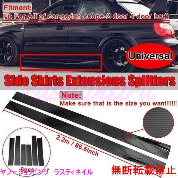 アイテム勢ぞろい 汎用 2.2m サイドスカート サイドステップ 外装