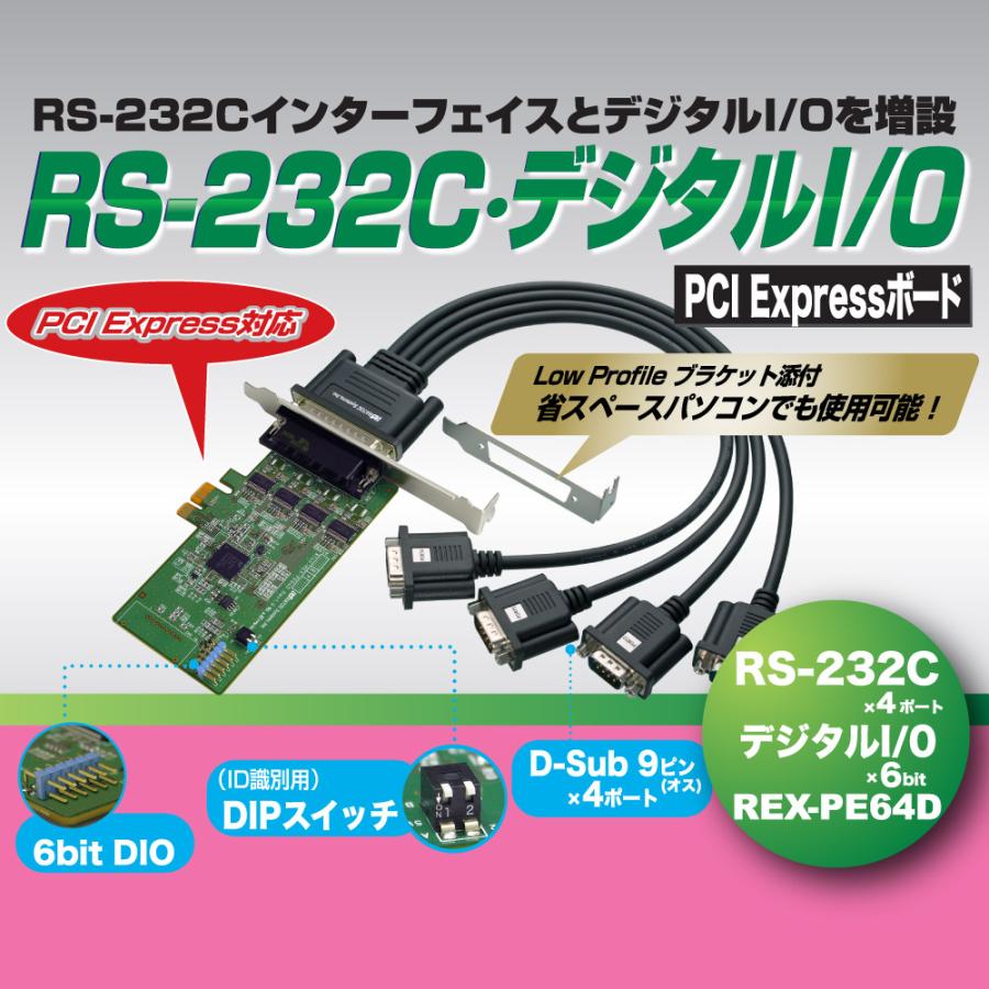 4ポート RS-232C・デジタルI/O PCI Expressボード REX-PE64D_2