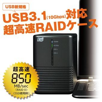 USB3.1/Gen.2 RAID HDDケース (HDD2台用、10Gbps対応) RS-EC32-U31R HDD ケース 3.5 2.5