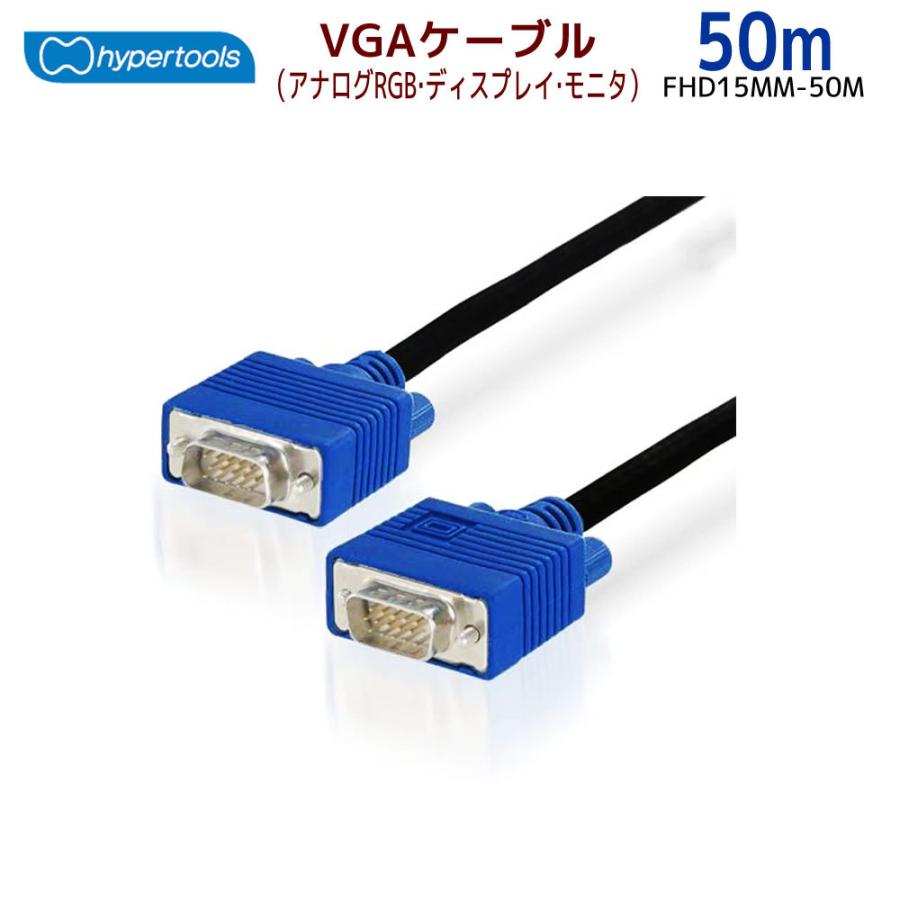 5/25〜29 P2倍＆最大2000円OFF ハイパーツールズ製 VGA（アナログRGB・ディスプレイ・モニタ）ケーブル 50m FHD15MM-50M｜ratoc