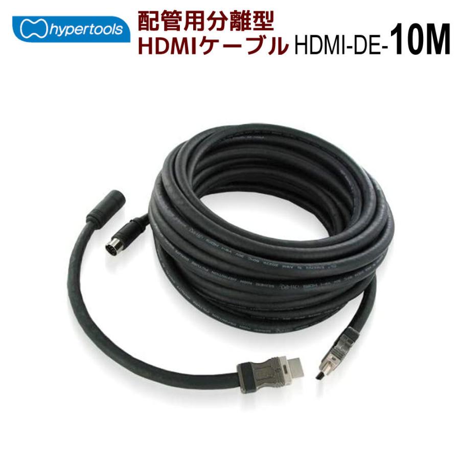 ハイパーツールズ製 配管用分離型HDMIケーブル 10m HDMI-DE-10M｜ratoc