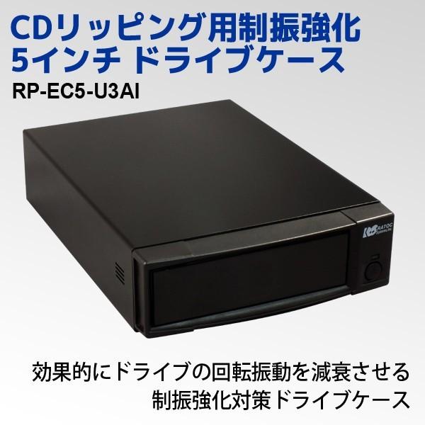 CDリッピング用制振強化 5インチ ドライブケース 外付け光学  RP-EC5-U3AI 光学ドライブ 外付け ケース DVDドライブ 外付け | 
