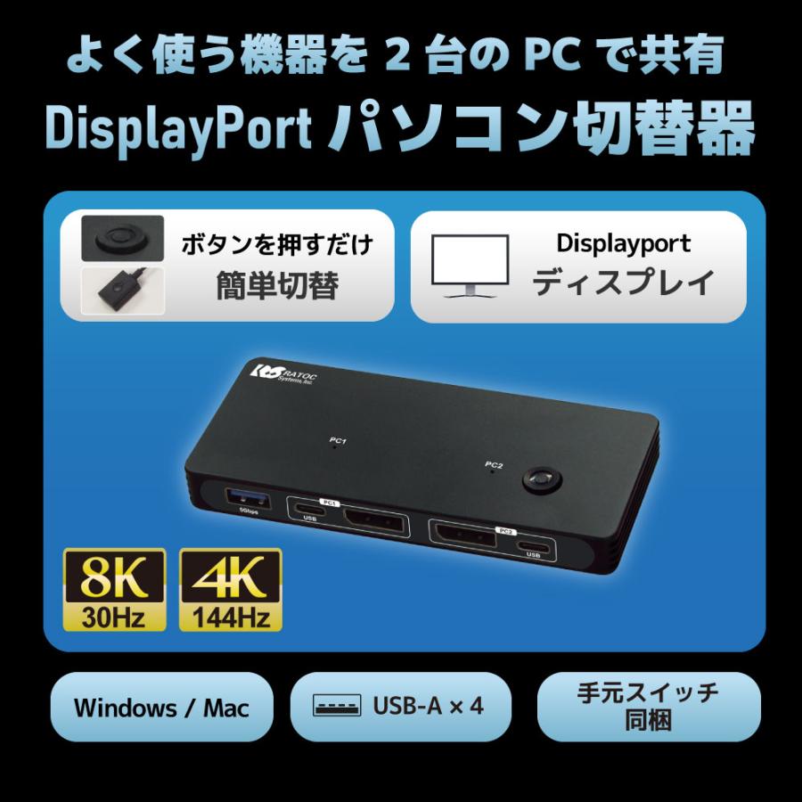 6/19~ 10％OFFクーポン】8K30Hz対応 DisplayPortパソコン切替器 RS