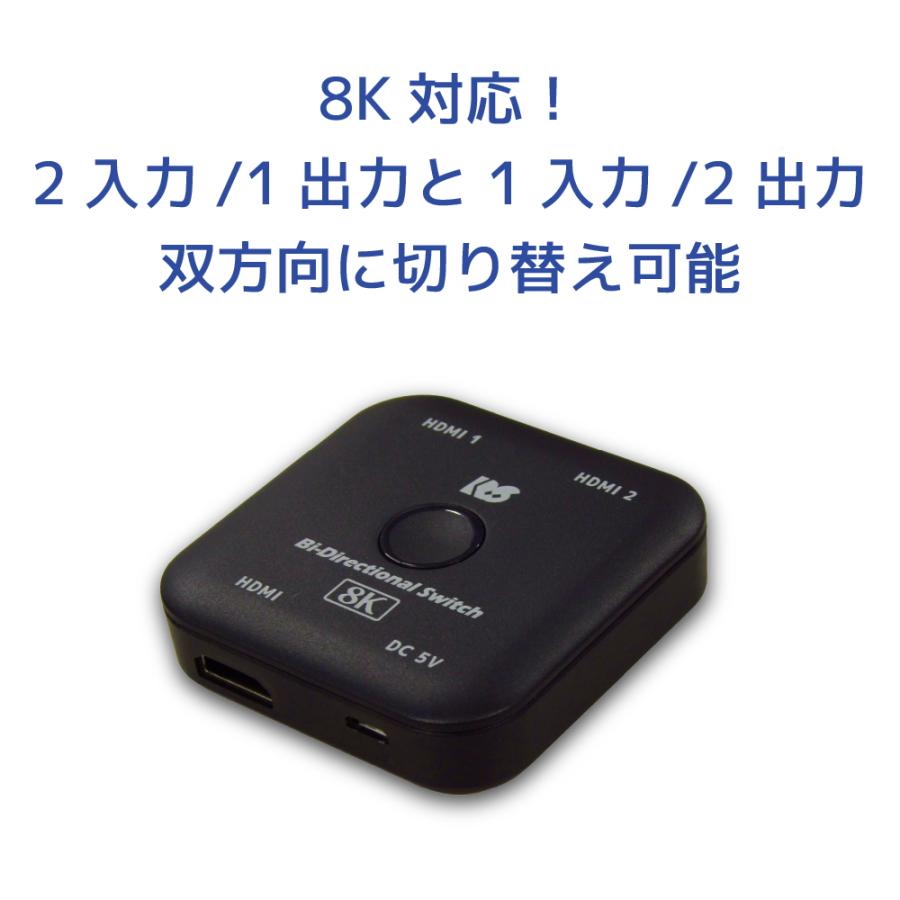 8K60Hz/4K120Hz対応 双方向 HDMI 切替器 RS-BDHDSW21-8K セレクタ