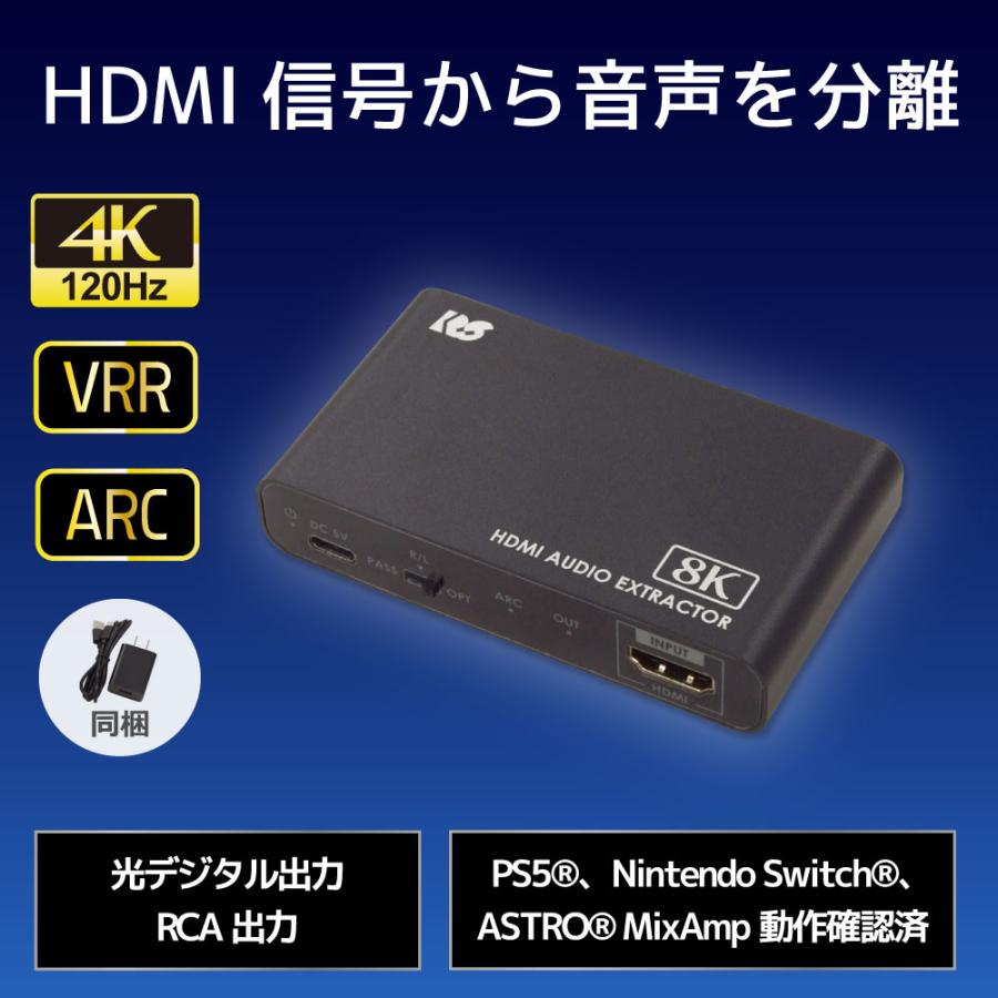 8K60Hz 4K120Hz HDCP2.3 ARC 対応 HDMI オーディオ 分離器 RS 8K60Hz 4K120Hz HDCP2.3 ARC 対応 HDMI オーディオ 分離器 RS
