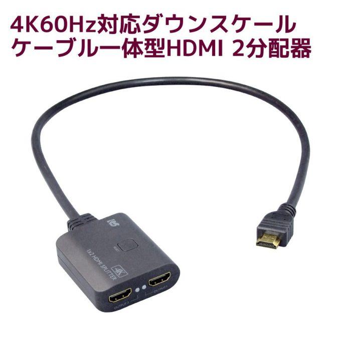 4K60Hz対応 ケーブル一体型 1入力2出力 HDMI 分配器 ダウン 4K60Hz対応 ケーブル一体型 1入力2出力 HDMI 分配器 ダウン