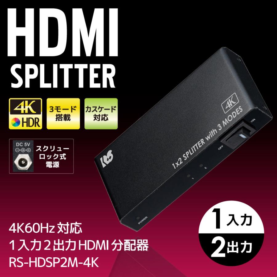 5/25〜29 P2倍＆最大2000円OFF 4K60Hz対応 1入力2出力 HDMI分配器（動作モード機能付） RS-HDSP2M-4KA カスケード対応｜ratoc｜02