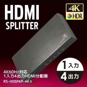 4K60Hz 対応 1入力4出力 HDMI 分配器 RS-HDSP4P-4KZA スプリッター 4出力 同時出力 4分配 HDCP2.2 18Gbps HDR
