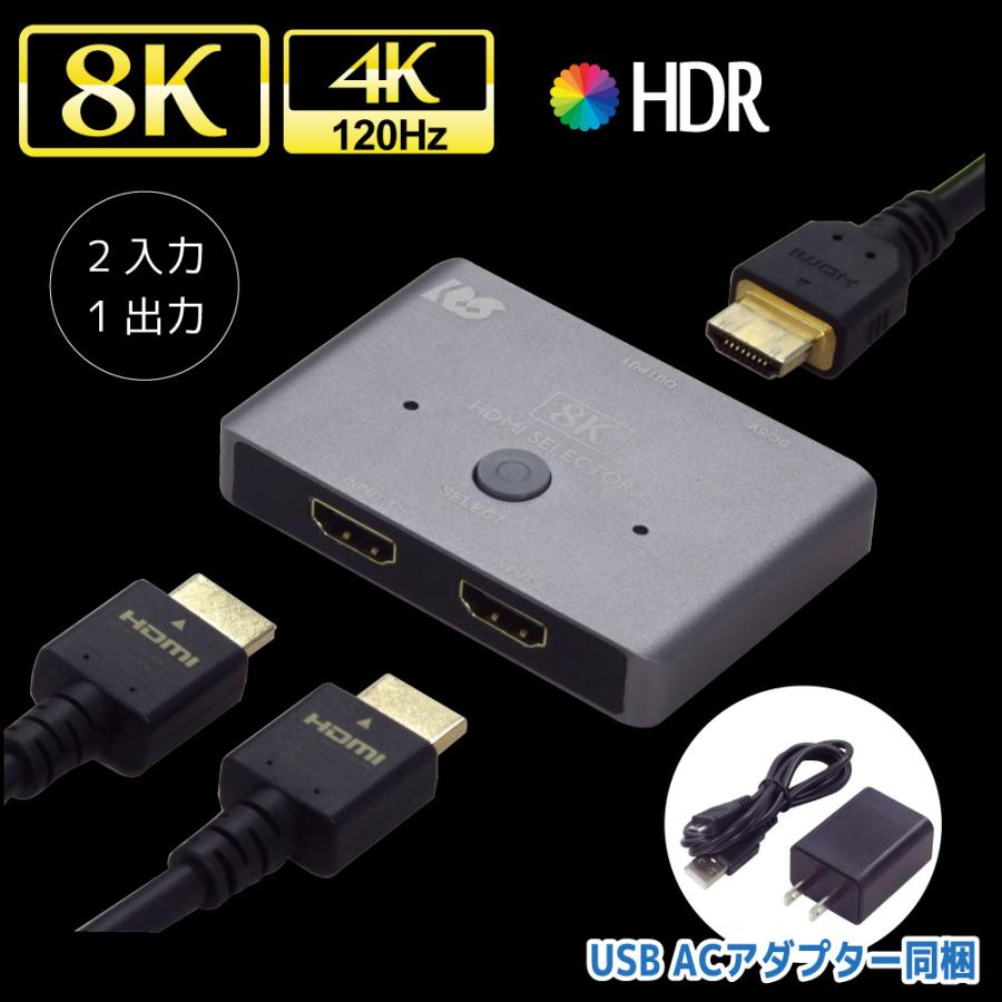 8K 60Hz/4K 120Hz対応 2入力1出力 HDMI切替器 RS-HDSW21-8KA 2入力