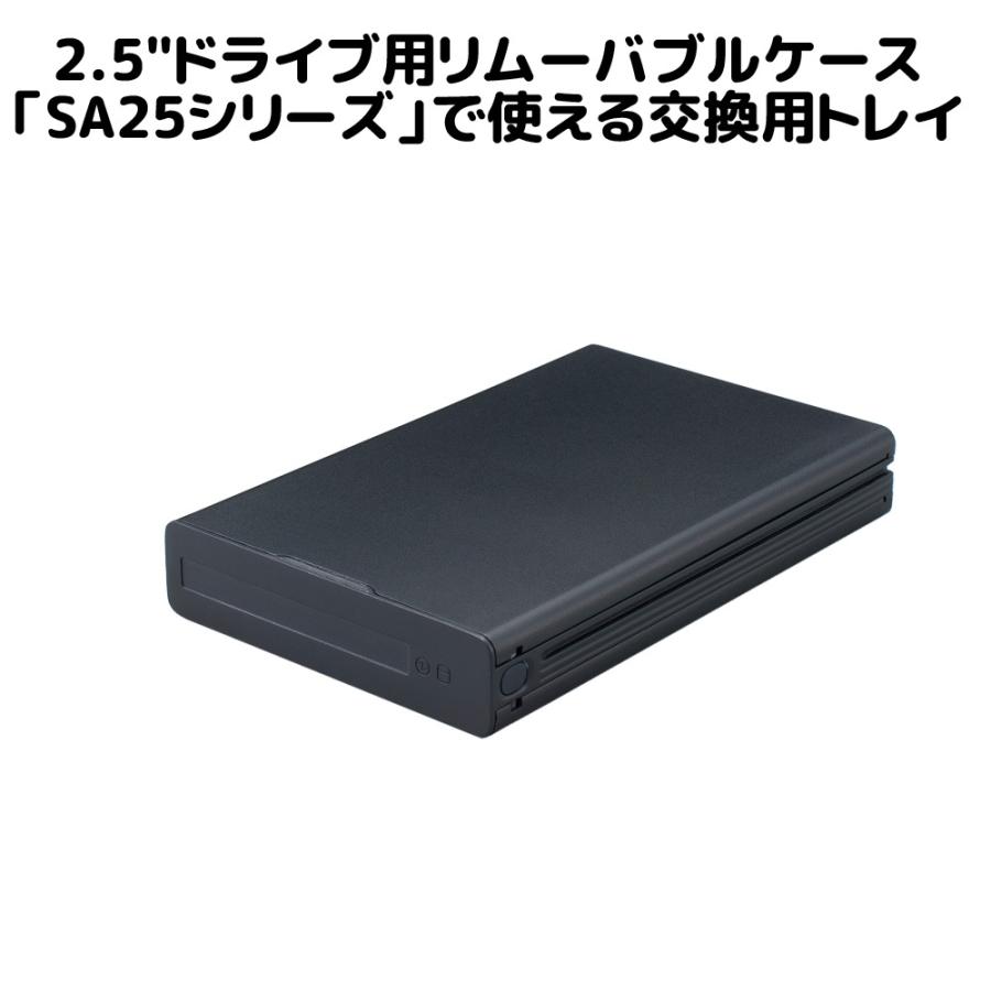 SA25シリーズ 交換用トレイ(ブラック) SA25-TR1-BKZA HDD ケース 2.5 USB3.0 HDDケース 2.5インチ USB｜ratoc