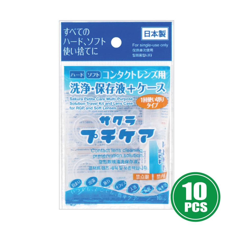 コンタクトレンズ洗浄・保存液+保存ケース 10個 サクラプチケア