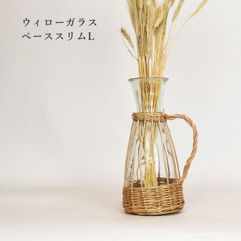 ウィローガラスベース ボトルインバスケット スリム L 花瓶 9132 Mk05 ラタンハウスかごや ヤフー店 通販 Yahoo ショッピング
