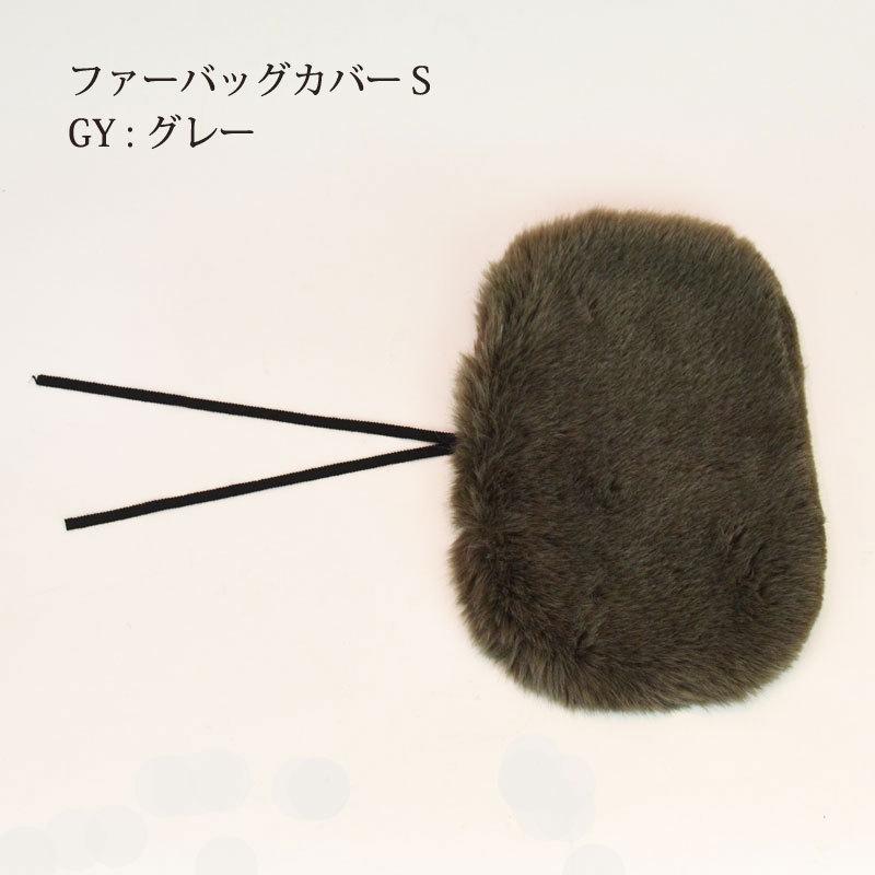 ファー バッグカバー S グレー GY かごバッグ 装飾 : ラタン ファー バッグカバー S グレー GY かごバッグ 装飾 : ラタン