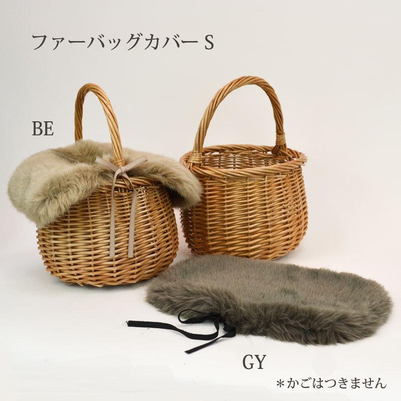 ファー バッグカバー S グレー GY かごバッグ 装飾 : ラタン ファー バッグカバー S グレー GY かごバッグ 装飾 : ラタン