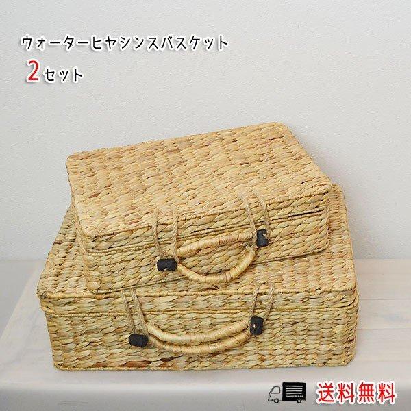 トランク　2こセット　ウォーターヒヤシンス ウォーターヒヤシンス トランク バスケット 2セット かご
