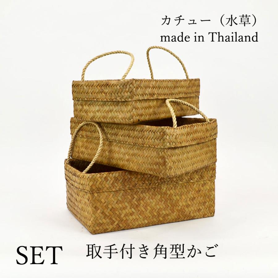 タイ製 カチュー 取手付き 収納かご 角型 SMLセット 籠｜rattanhouse｜02