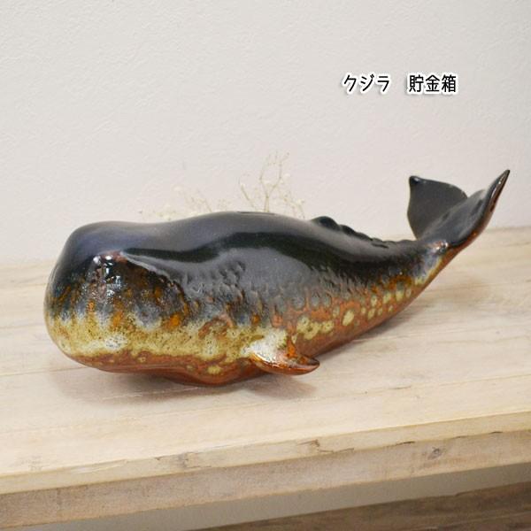 クジラ 貯金箱 鯨 くじら 置物 リアル インテリア 陶器製 クジラ 貯金箱 鯨 くじら 置物 リアル インテリア 陶器製