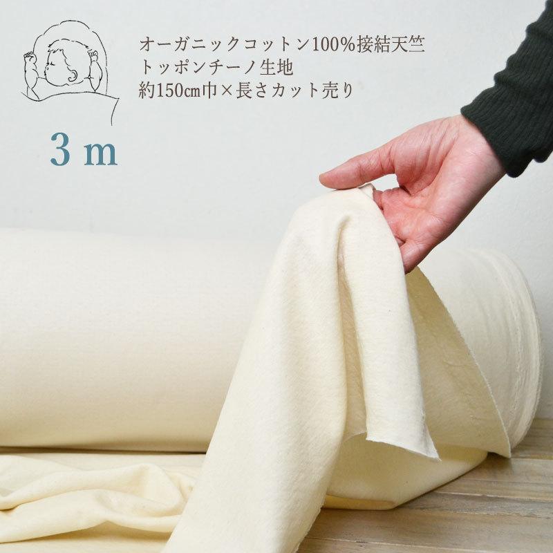 オーガニックコットン 接結天竺 3m 綿 生成り 生地売り｜rattanhouse｜02