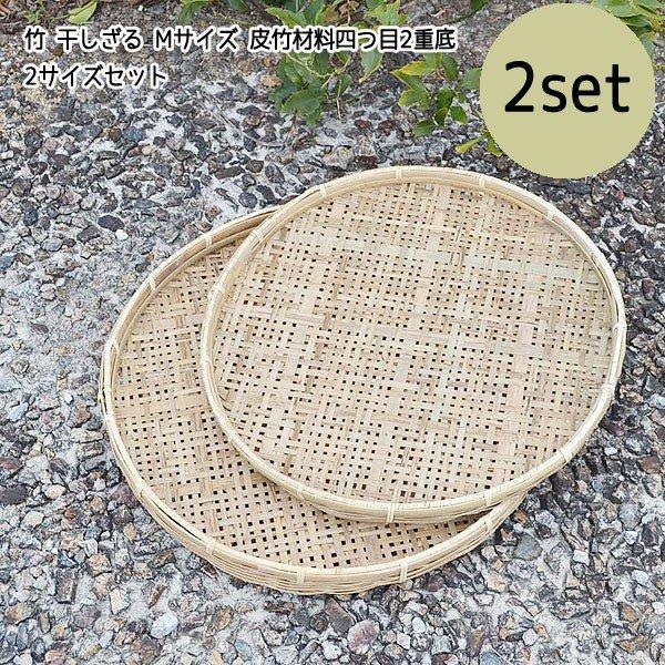竹 干しざる 2セット皮竹材料四つ目 2重底 竹製 自家製