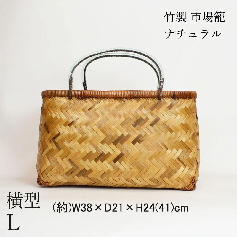竹製 市場かご よこ型L ナチュラル 横長 竹かごバッグ 籠 竹製 市場かご よこ型L ナチュラル 横長 竹かごバッグ 籠