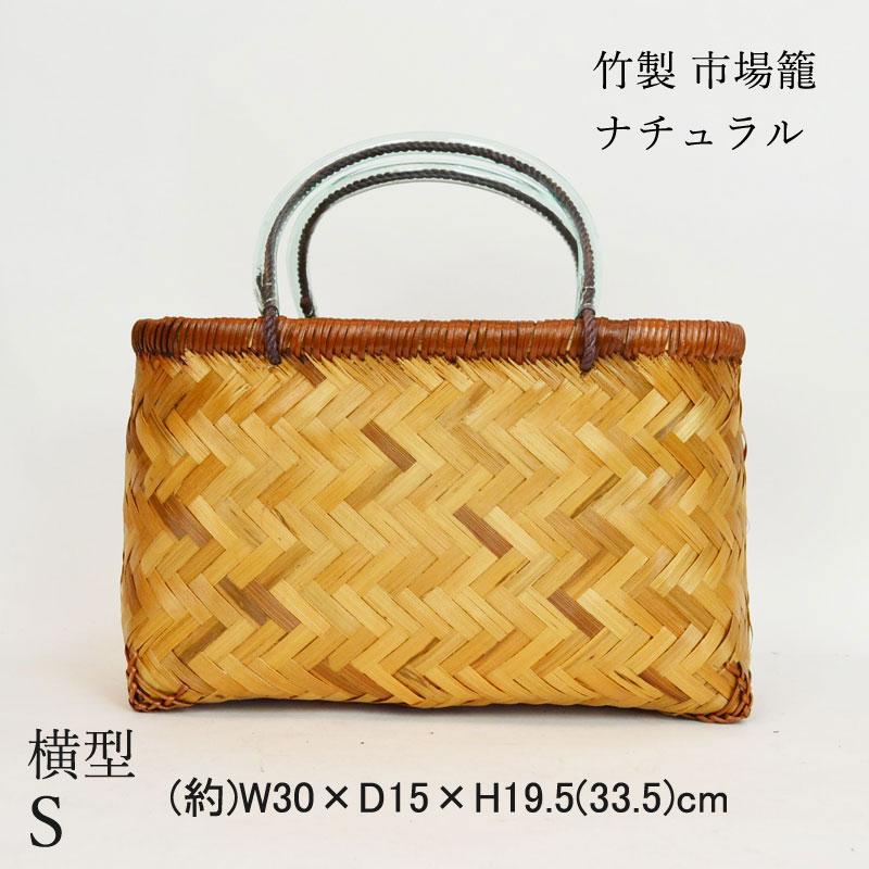 竹製 市場かご よこ型S ナチュラル 横長 竹かごバッグ : ラタン
