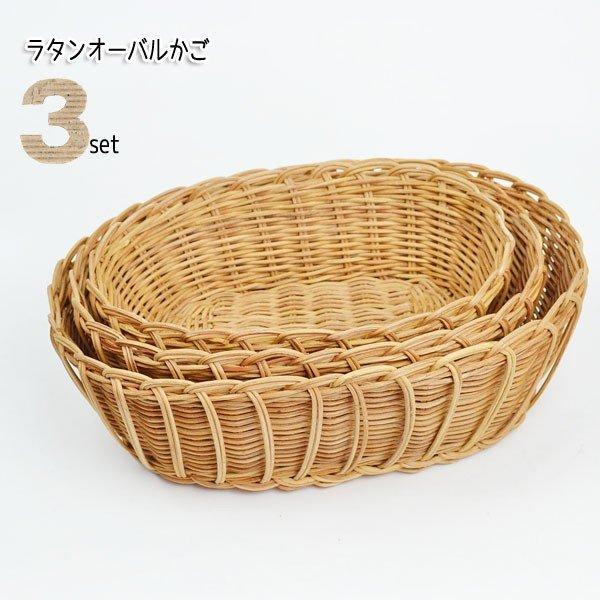 ラタン オーバル かご 3セット 籐 薄塗りニス仕上げ : ラタンハウス
