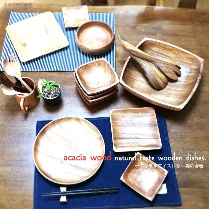 アカシア スクエア プレート Mサイズ 木製食器 【15cm×15cm】 取り皿