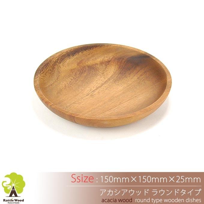 アカシア ラウンド プレート Sサイズ 木製食器 【15cm×15cm アカシア ラウンド プレート Sサイズ 木製食器 【15cm×15cm