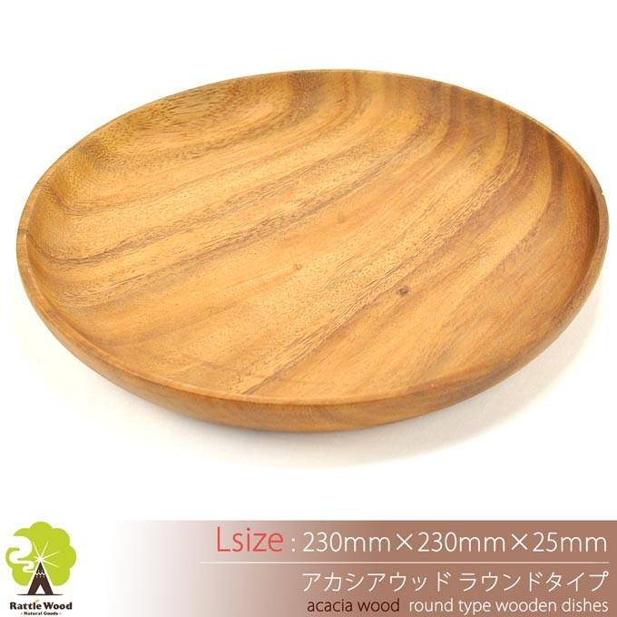 アカシア ラウンド プレート Lサイズ 木製食器 【23cm×23cm】 取り皿
