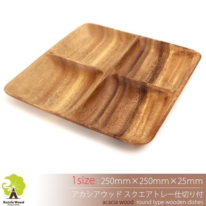 アカシア スクエア 仕切り付 木製食器 【25cm×25cm】 ランチ アカシア スクエア 仕切り付 木製食器 【25cm×25cm】 ランチ