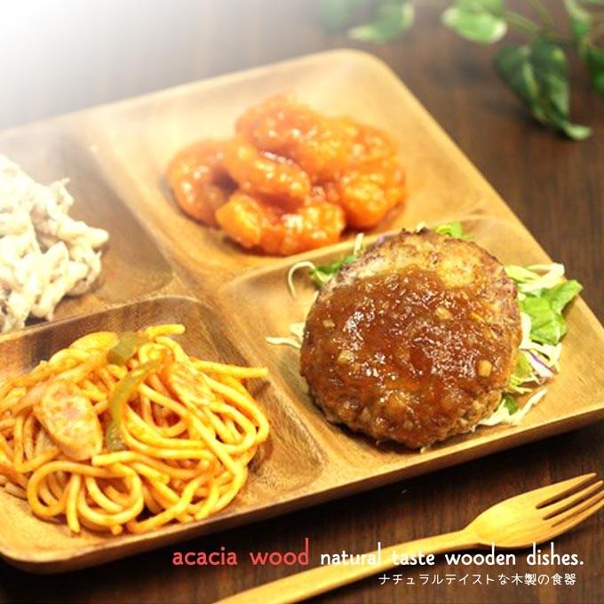 アカシア スクエア 仕切り付 木製食器 【25cm×25cm】 ランチ アカシア スクエア 仕切り付 木製食器 【25cm×25cm】 ランチ