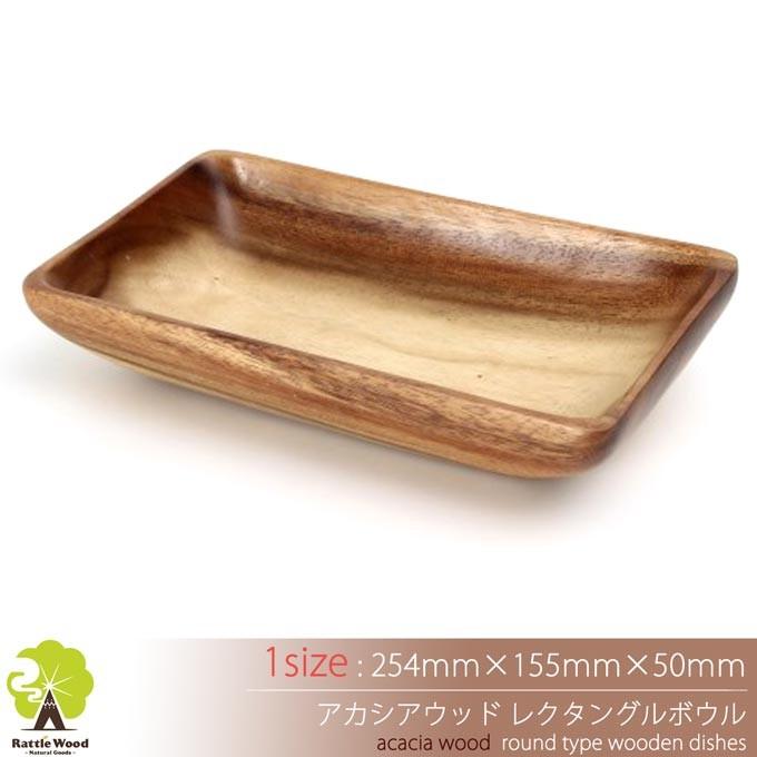 アカシア レクタングルボウル 木製食器 【25.4cm×15.5cm】 取り皿 洋食