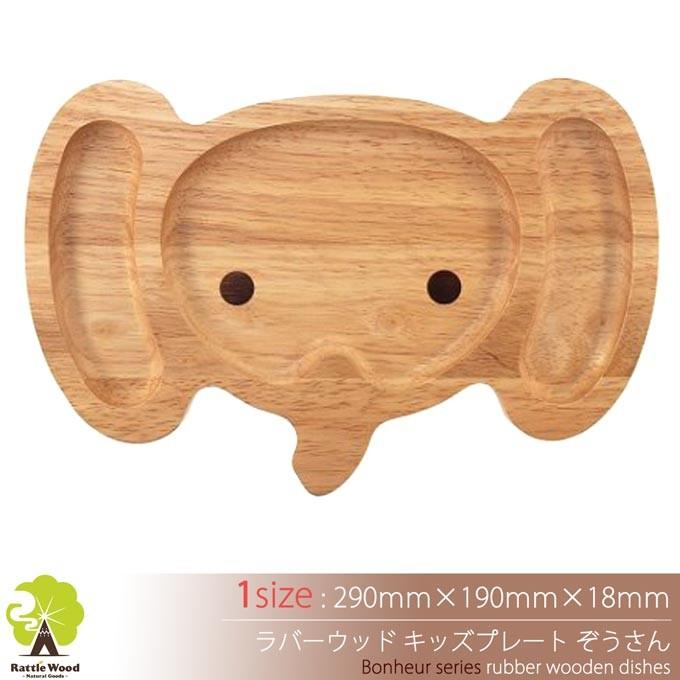 キッズプレート ゾウ 木製食器 29cm 19cm ワンプレート 子供用 お皿 洋食器 和食器 カフェ アウトドア かわいい ラッピング無料 Fu 0057 Rattle Wood Yahoo 店 通販 Yahoo ショッピング