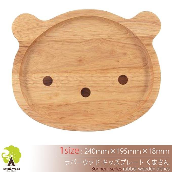キッズプレート クマ 木製食器 24cm 19 5cm ワンプレート 子供用 お皿 洋食器 和食器 カフェ アウトドア かわいい ラッピング無料 Fu 0058 Rattle Wood Yahoo 店 通販 Yahoo ショッピング